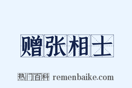 赠张相士是什么意思的图片